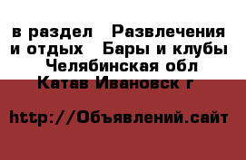  в раздел : Развлечения и отдых » Бары и клубы . Челябинская обл.,Катав-Ивановск г.